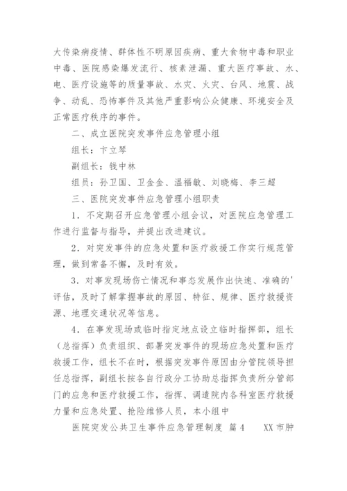 医院突发公共卫生事件应急管理制度.docx