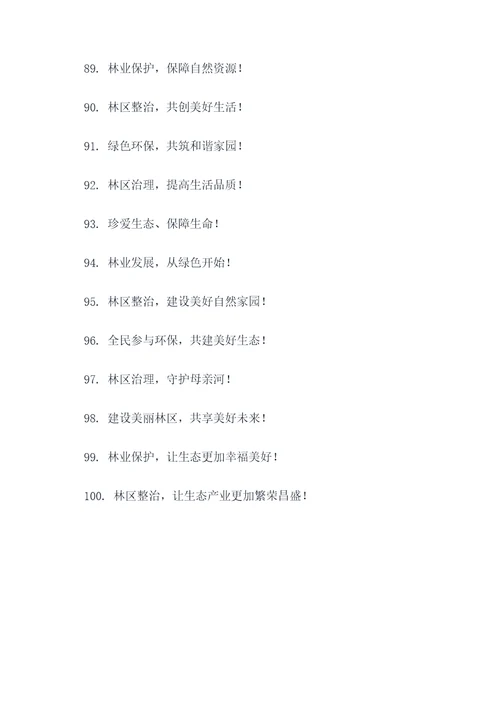 林区乱象集中整治宣传标语