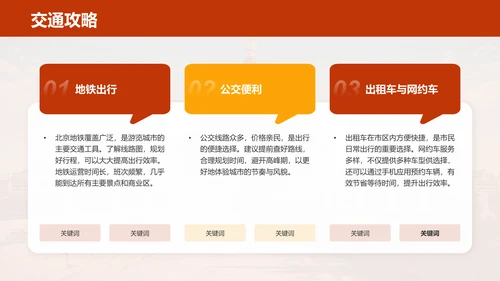 红色摄影风北京深度游路线推荐PPT模板
