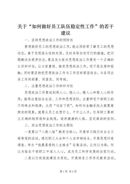 关于“如何做好员工队伍稳定性工作”的若干建议 (4).docx