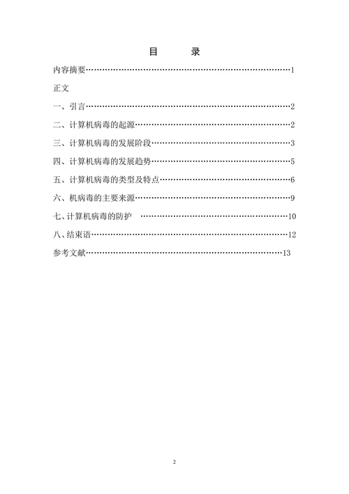计算机病毒的正确防御探讨