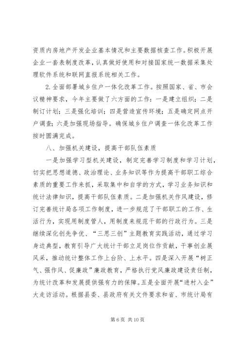 县统计局工作报告 (3).docx