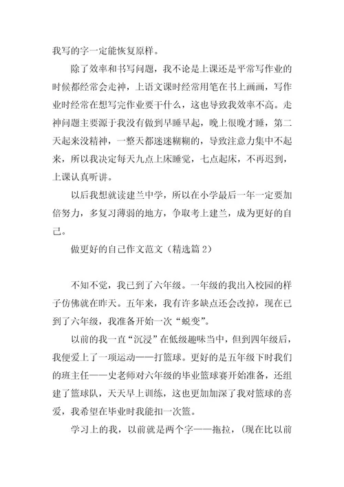2023年做更好的自己作文范文