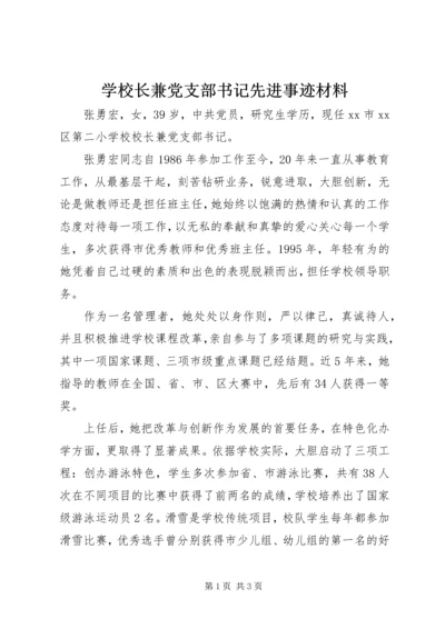 学校长兼党支部书记先进事迹材料.docx