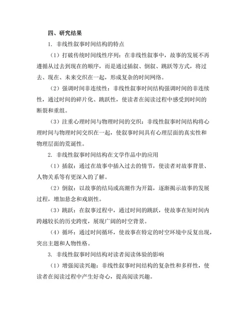 叙事时间的非线性结构研究