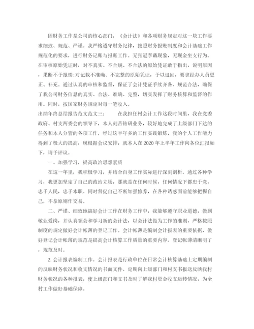 精编之出纳年终总结报告范文.docx