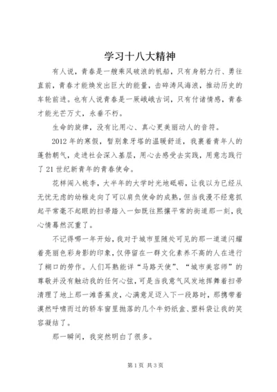 学习十八大精神 (9).docx