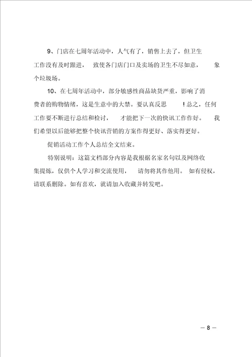 促销活动工作个人总结