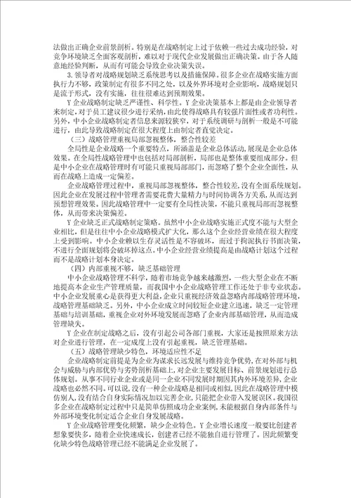 我国中小企业战略管理存在问题及对策