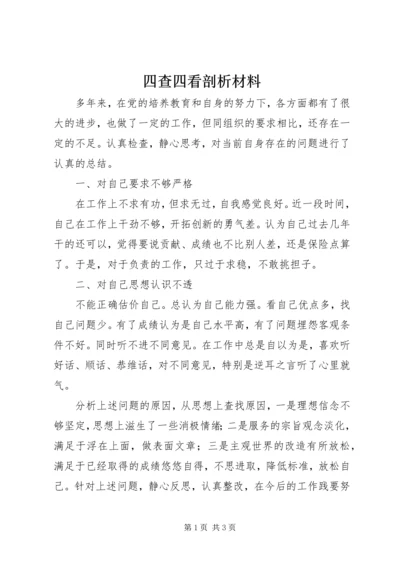 四查四看剖析材料.docx