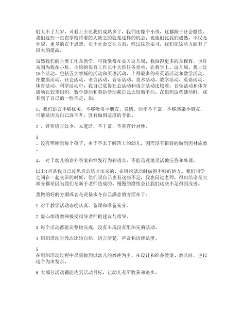 蒙氏幼儿园实习心得体会通用篇