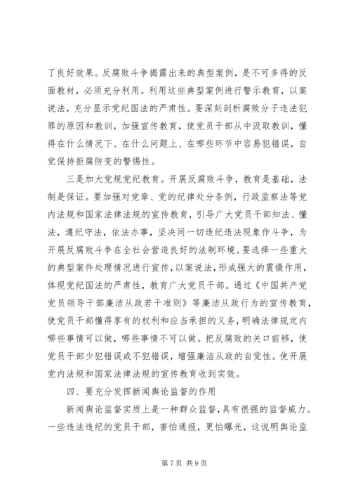 探索新形势下党风廉政教育的新思路、新方法和新举措 (2).docx