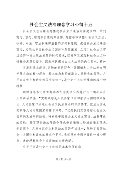 社会主义法治理念学习心得十五 (5).docx