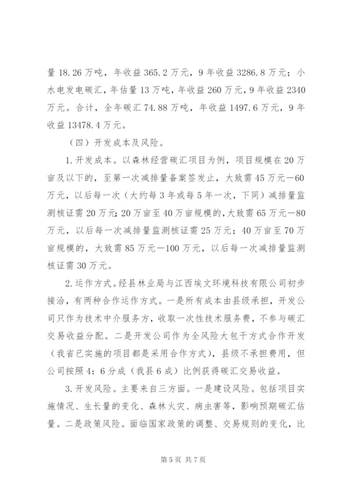 关于加快推进林业碳汇项目开发的思考.docx