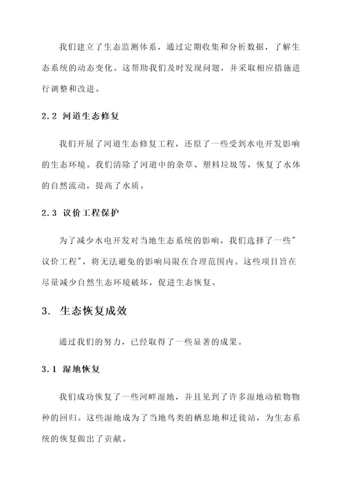 水电开发生态恢复情况汇报