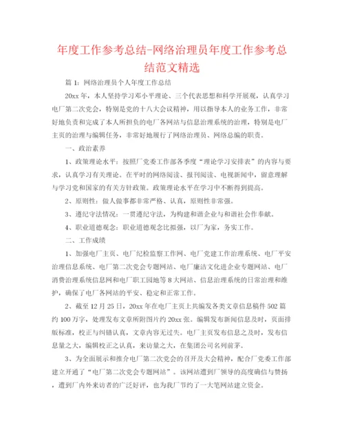 精编之年度工作参考总结网络管理员年度工作参考总结范文精选.docx