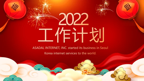 2022公司联欢晚会年终总结PPT动态模板