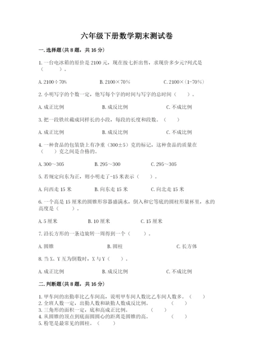 六年级下册数学期末测试卷含完整答案（易错题）.docx