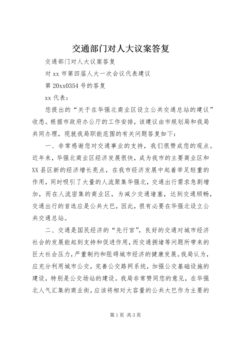 交通部门对人大议案答复.docx