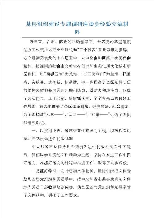 基层组织建设专题调研座谈会经验交流材料