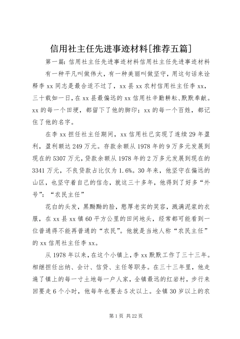 信用社主任先进事迹材料[推荐五篇].docx