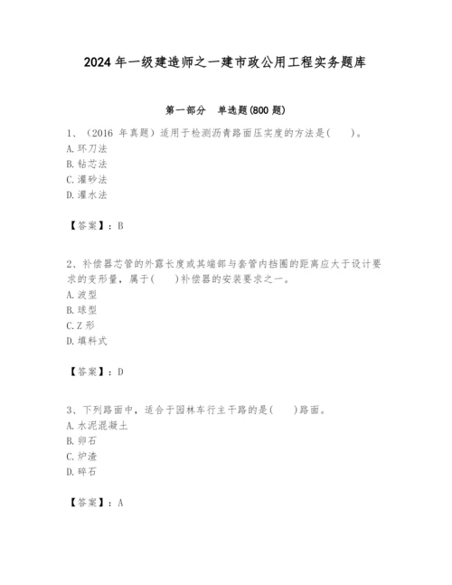 2024年一级建造师之一建市政公用工程实务题库【完整版】.docx