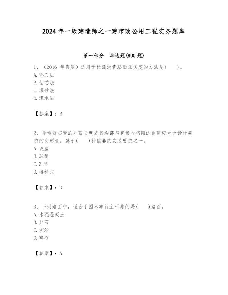 2024年一级建造师之一建市政公用工程实务题库【完整版】.docx