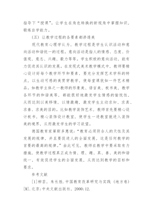 发现式美术教学模式的构建路径研究论文.docx