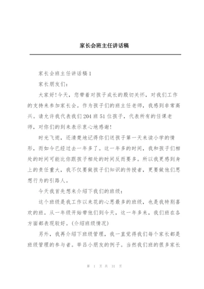 家长会班主任讲话稿.docx