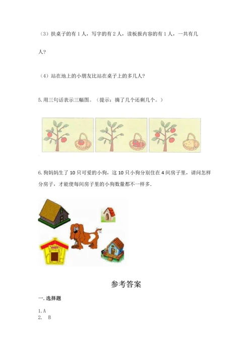 一年级上册数学期中测试卷及答案（历年真题）.docx