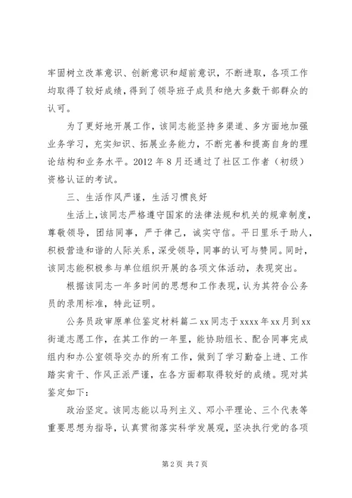 公务员政审原单位鉴定材料.docx