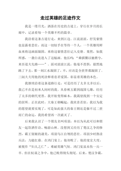 走过英雄的足迹作文.docx