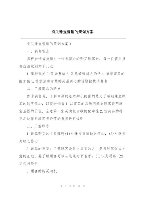 有关珠宝营销的策划方案.docx