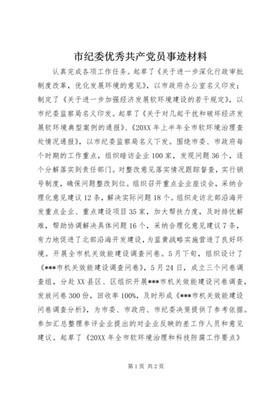 市纪委优秀共产党员事迹材料.docx