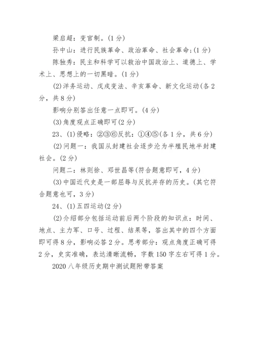 2022八年级历史期中测试题附带答案.docx