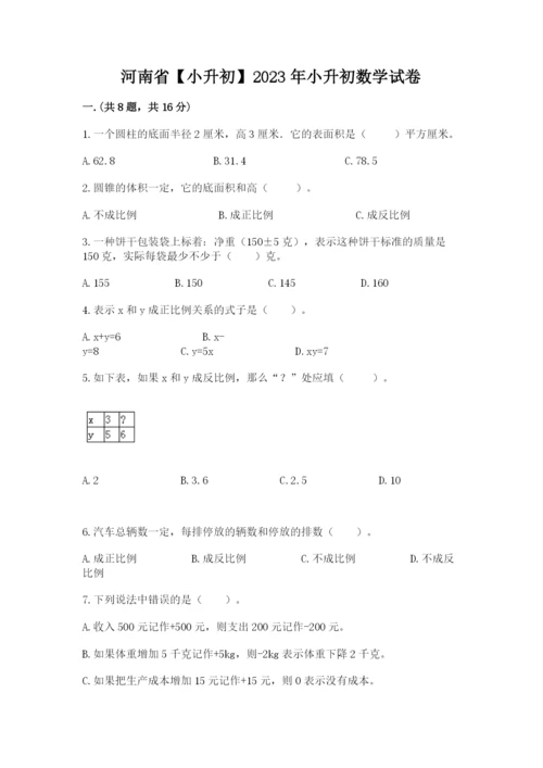 河南省【小升初】2023年小升初数学试卷有完整答案.docx