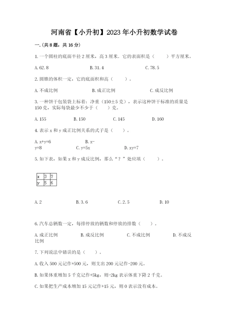 河南省【小升初】2023年小升初数学试卷有完整答案.docx