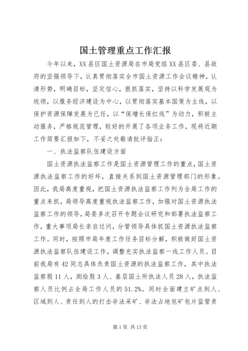 国土管理重点工作汇报.docx