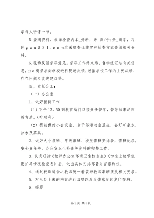 责任督学专项督导工作迎检方案.docx