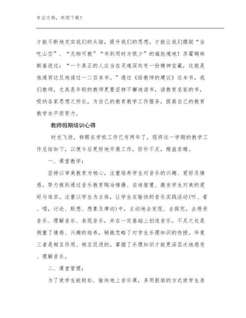 最新教师假期培训心得优选例文5篇合集.docx