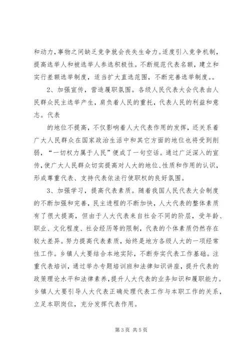 关于加强乡镇人大建设发挥乡镇人大作用的 (3).docx