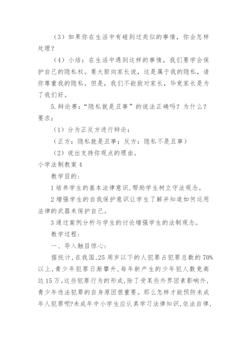 小学法制教案.docx