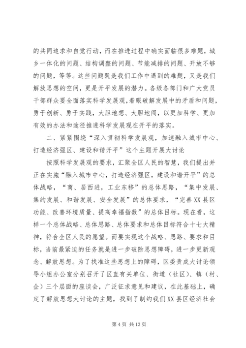 在全区解放思想大讨论动员大会上的讲话.docx