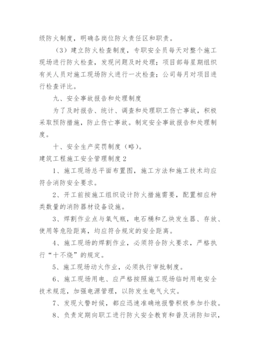 建筑工程施工安全管理制度.docx