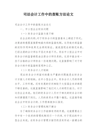 司法会计工作中的查账方法论文.docx