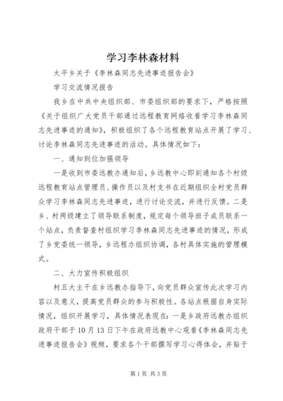 学习李林森材料.docx