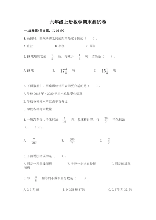 六年级上册数学期末测试卷附完整答案（各地真题）.docx