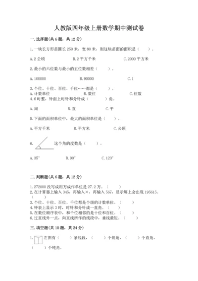 人教版四年级上册数学期中测试卷ab卷.docx