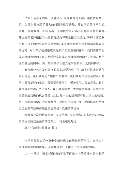 关于班主任培训心得体会模板锦集7篇.docx