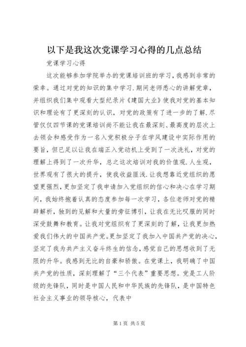 以下是我这次党课学习心得的几点总结.docx